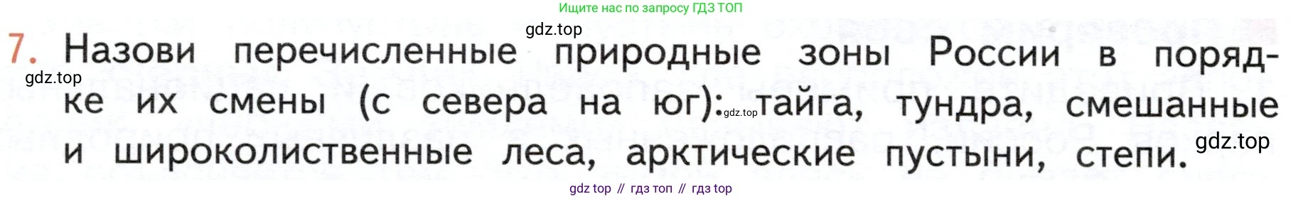 ГДЗ Окружающий мир, 4 класс Учебник, авторы: Плешаков Андрей Анатольевич, Новицкая Марина Юрьевна, издательство Просвещение, Москва, 2019, белого цвета, Часть 1, страница 126, номер 7, Условие