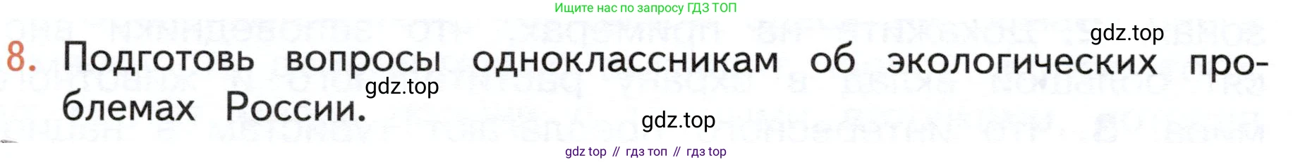 ГДЗ Окружающий мир, 4 класс Учебник, авторы: Плешаков Андрей Анатольевич, Новицкая Марина Юрьевна, издательство Просвещение, Москва, 2019, белого цвета, Часть 1, страница 126, номер 8, Условие
