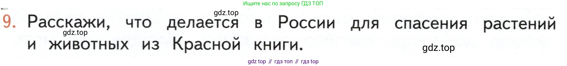 ГДЗ Окружающий мир, 4 класс Учебник, авторы: Плешаков Андрей Анатольевич, Новицкая Марина Юрьевна, издательство Просвещение, Москва, 2019, белого цвета, Часть 1, страница 126, номер 9, Условие