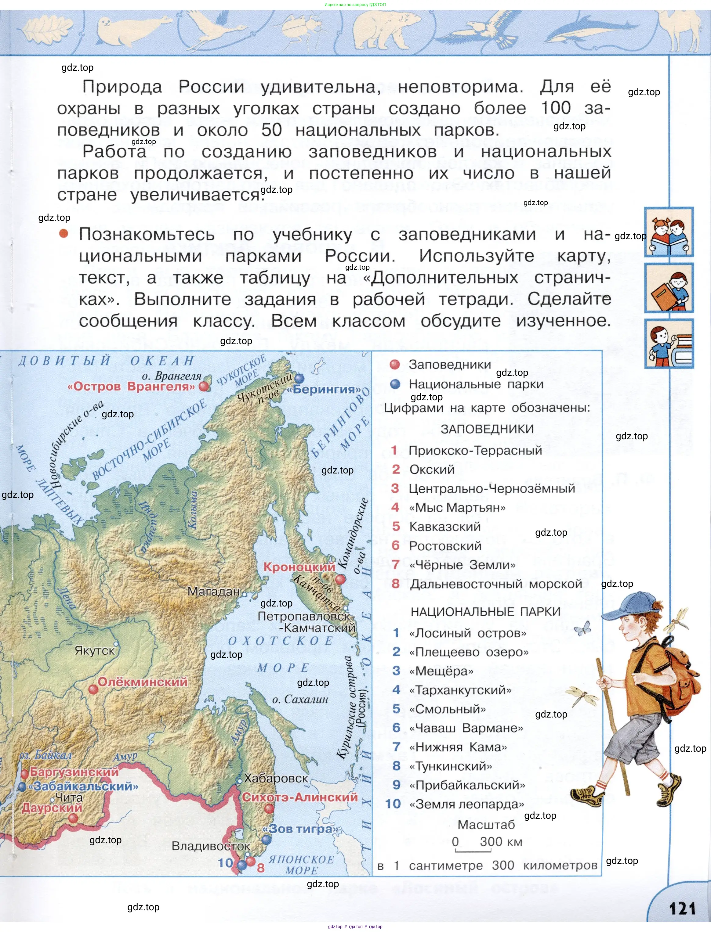 Окружающий мир, 4 класс Учебник, авторы: Плешаков Андрей Анатольевич, Новицкая Марина Юрьевна, издательство Просвещение, Москва, 2019, белого цвета, Часть 1, страница 121