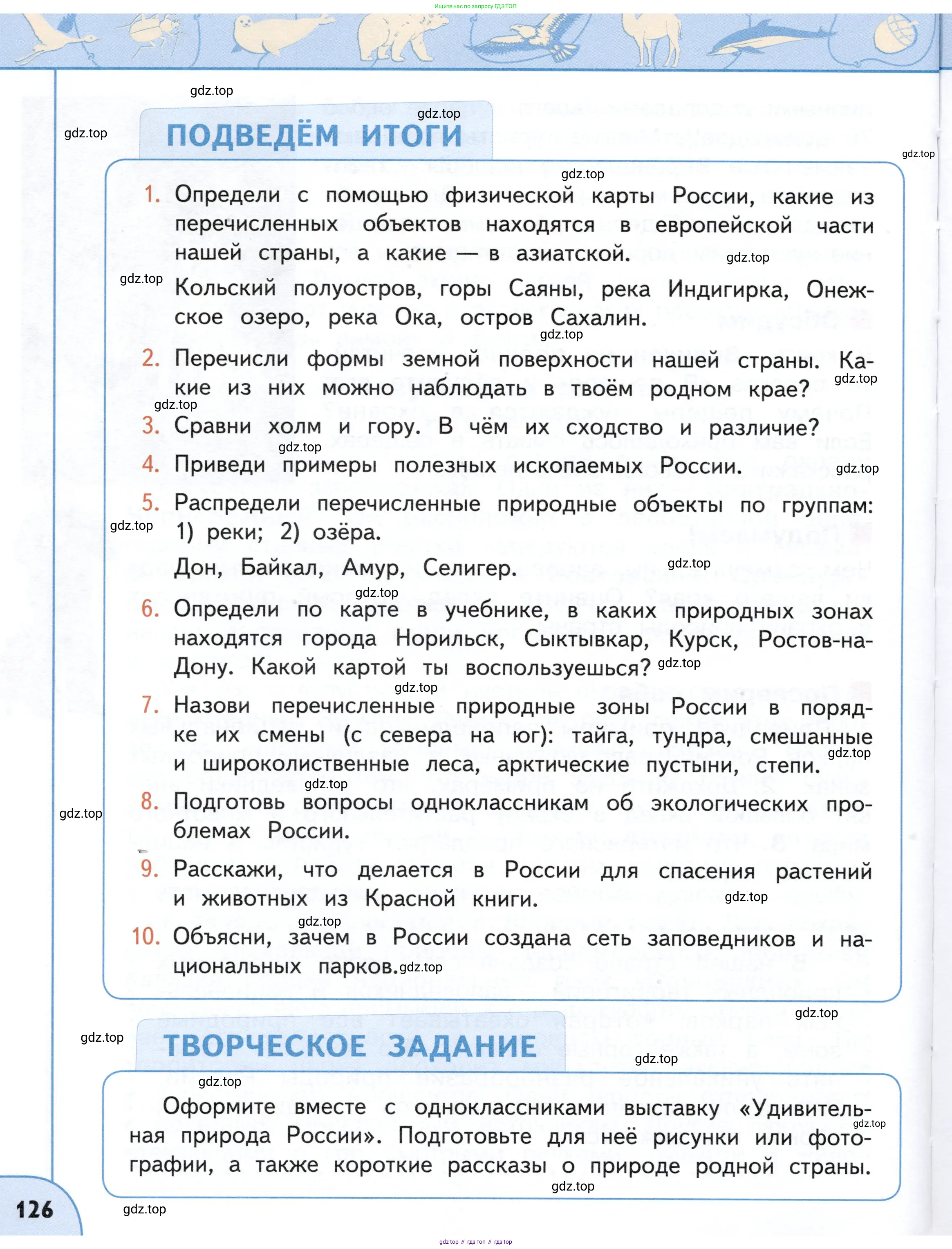 Окружающий мир, 4 класс Учебник, авторы: Плешаков Андрей Анатольевич, Новицкая Марина Юрьевна, издательство Просвещение, Москва, 2019, белого цвета, Часть 1, страница 126
