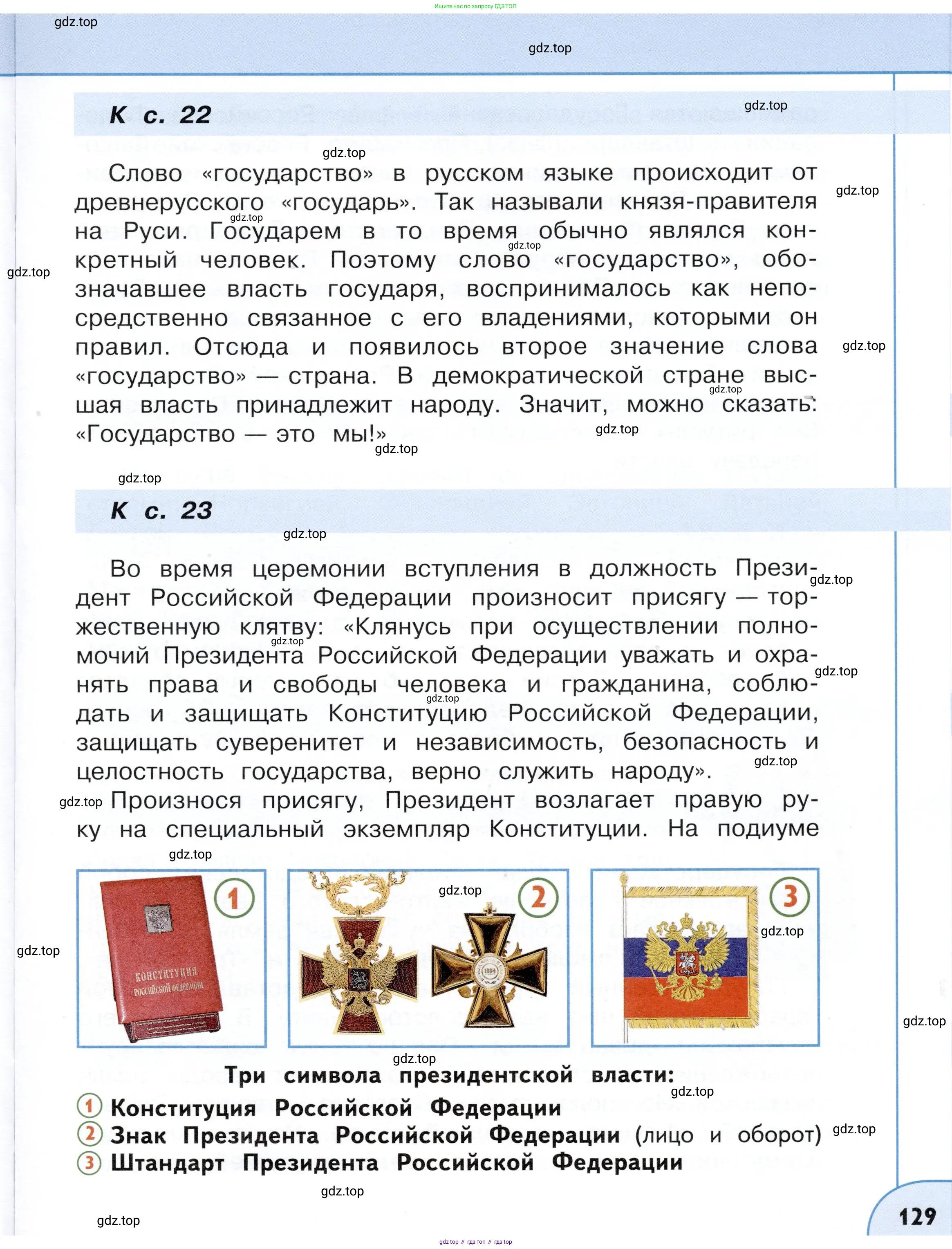 Окружающий мир, 4 класс Учебник, авторы: Плешаков Андрей Анатольевич, Новицкая Марина Юрьевна, издательство Просвещение, Москва, 2019, белого цвета, страница 129