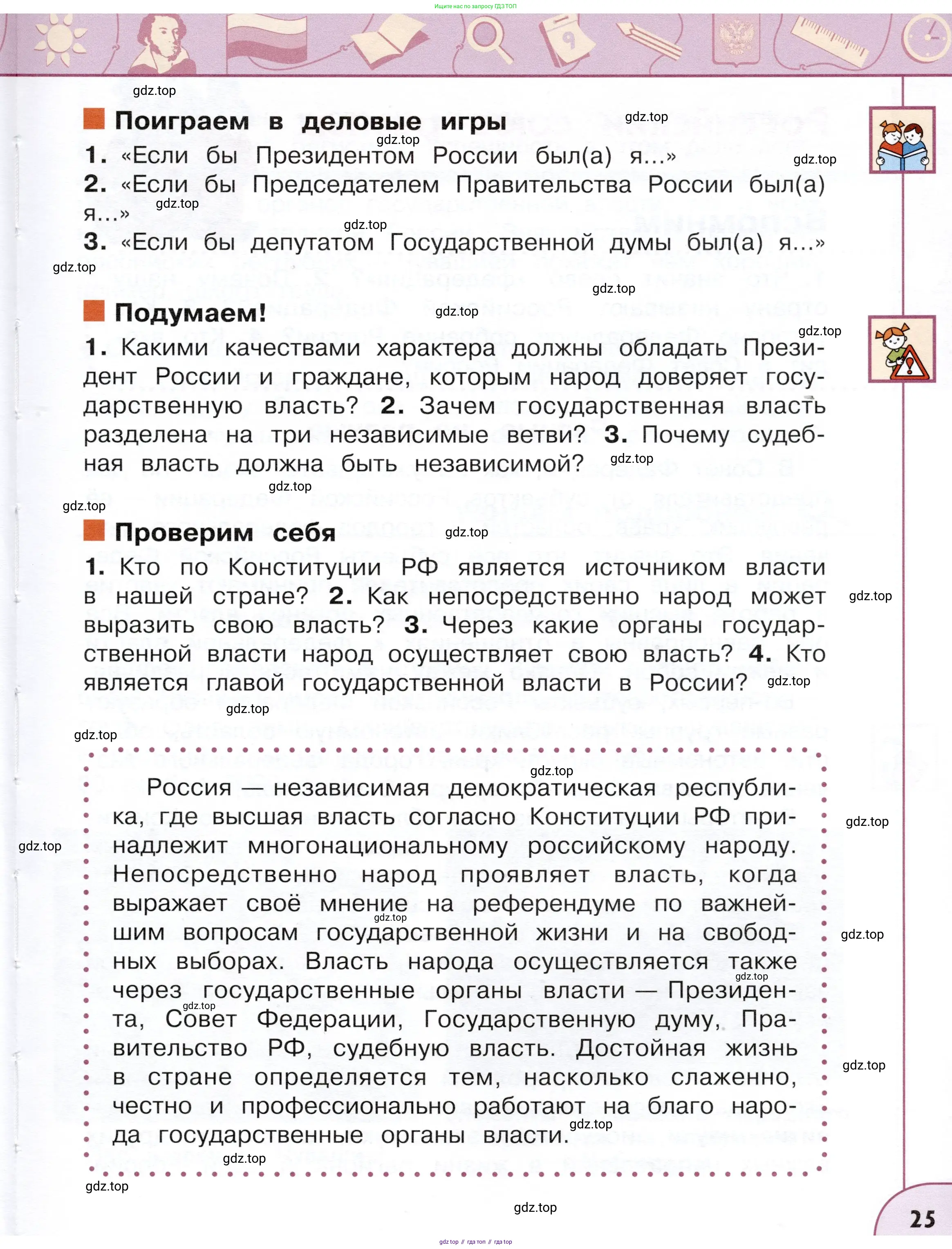 Окружающий мир, 4 класс Учебник, авторы: Плешаков Андрей Анатольевич, Новицкая Марина Юрьевна, издательство Просвещение, Москва, 2019, белого цвета, Часть 1, страница 25