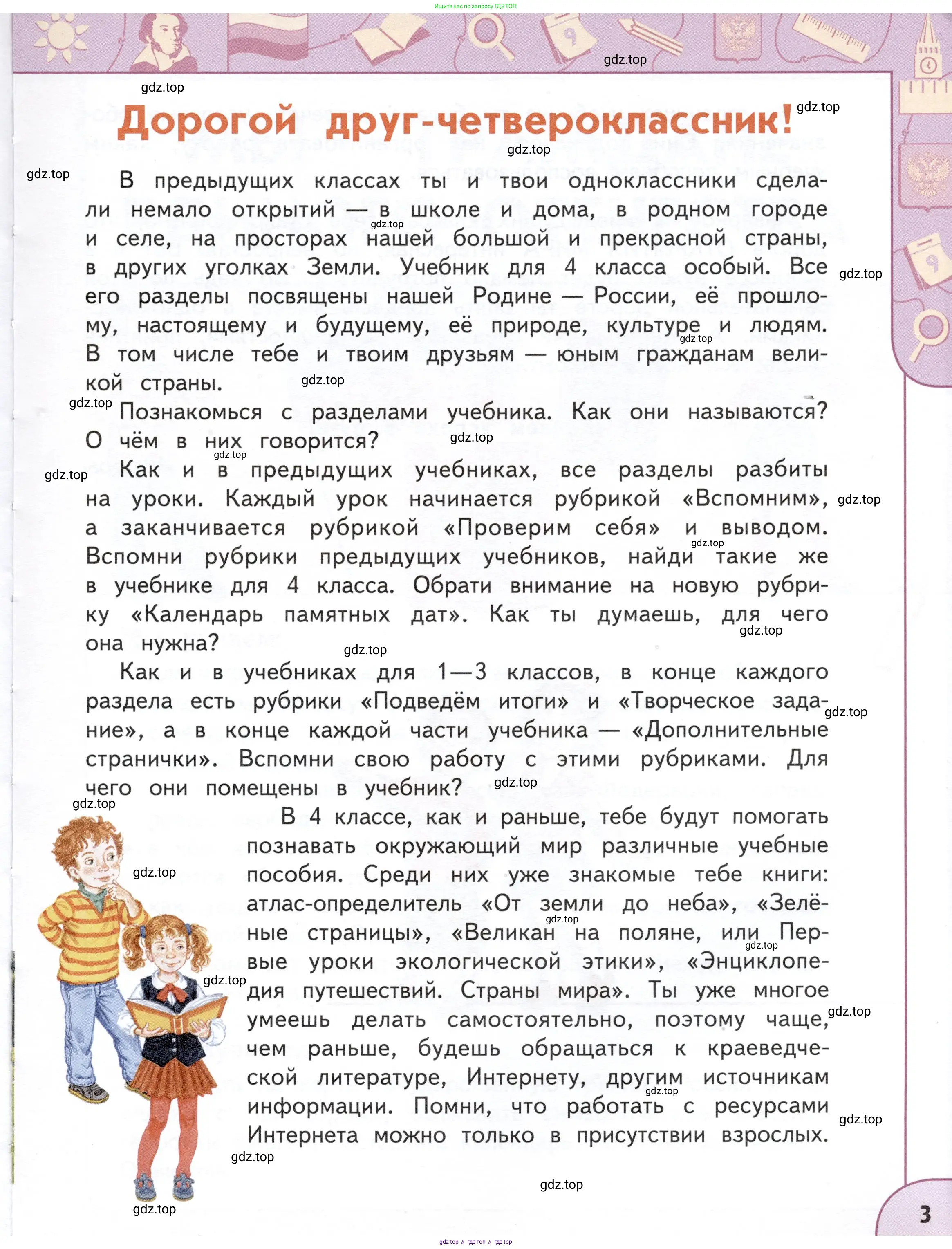 Окружающий мир, 4 класс Учебник, авторы: Плешаков Андрей Анатольевич, Новицкая Марина Юрьевна, издательство Просвещение, Москва, 2019, белого цвета, страница 3