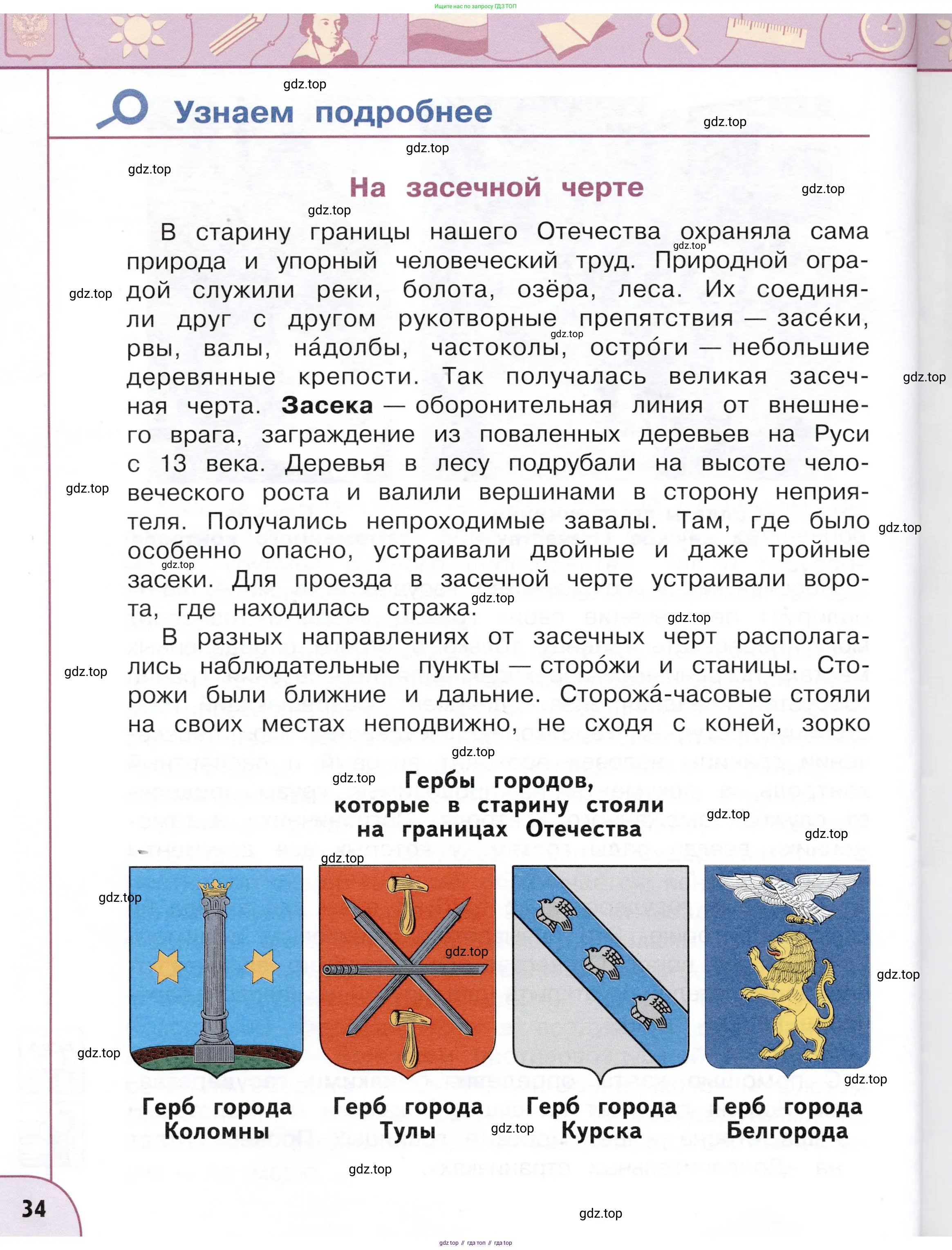 Окружающий мир, 4 класс Учебник, авторы: Плешаков Андрей Анатольевич, Новицкая Марина Юрьевна, издательство Просвещение, Москва, 2019, белого цвета, страница 34