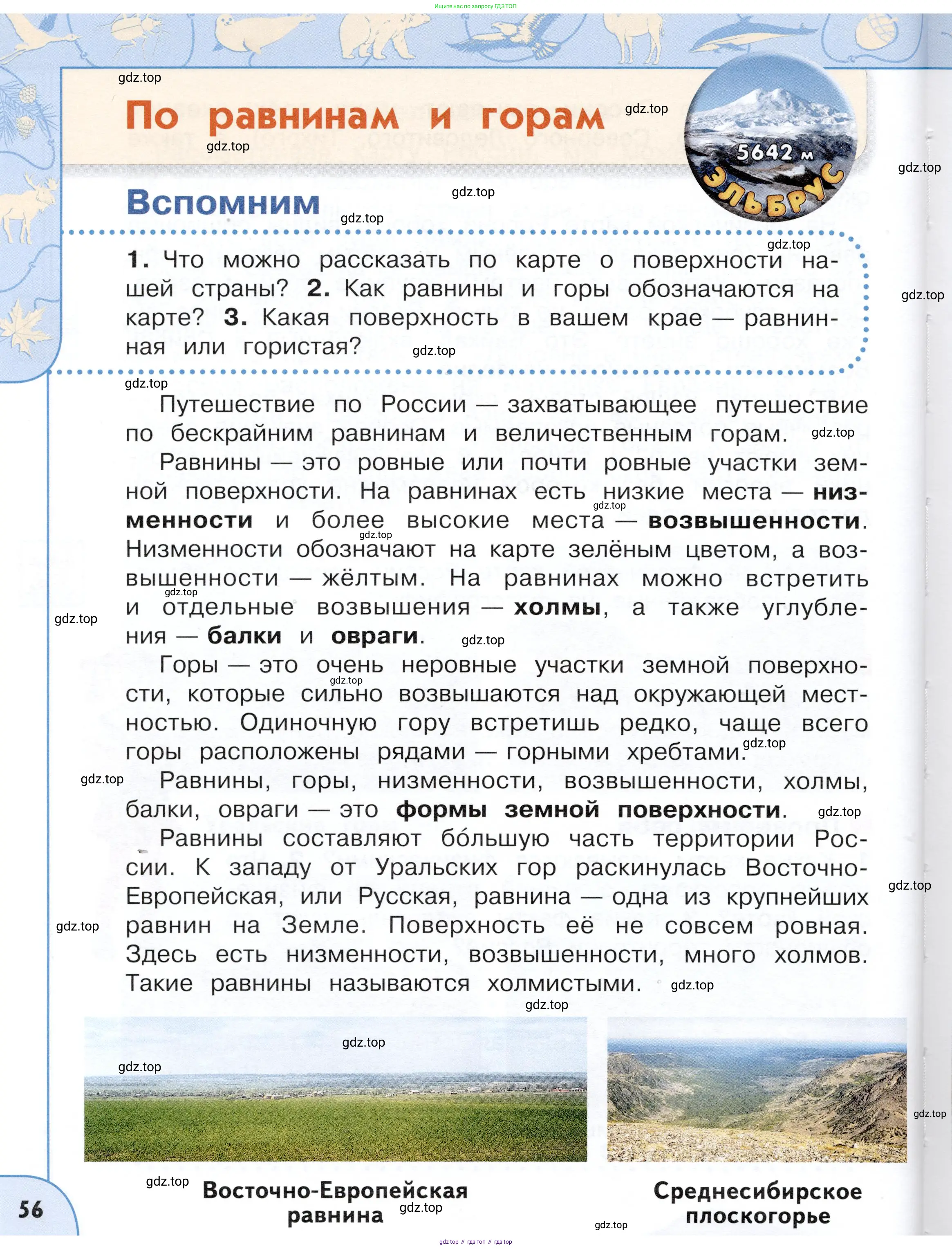 Окружающий мир, 4 класс Учебник, авторы: Плешаков Андрей Анатольевич, Новицкая Марина Юрьевна, издательство Просвещение, Москва, 2019, белого цвета, Часть 1, страница 56