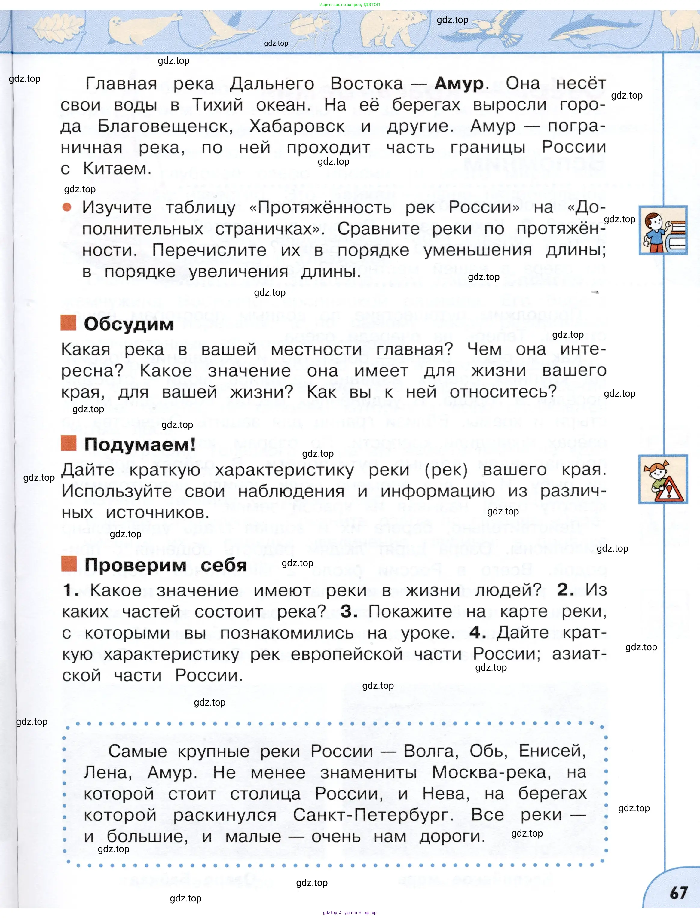 Окружающий мир, 4 класс Учебник, авторы: Плешаков Андрей Анатольевич, Новицкая Марина Юрьевна, издательство Просвещение, Москва, 2019, белого цвета, Часть 1, страница 67
