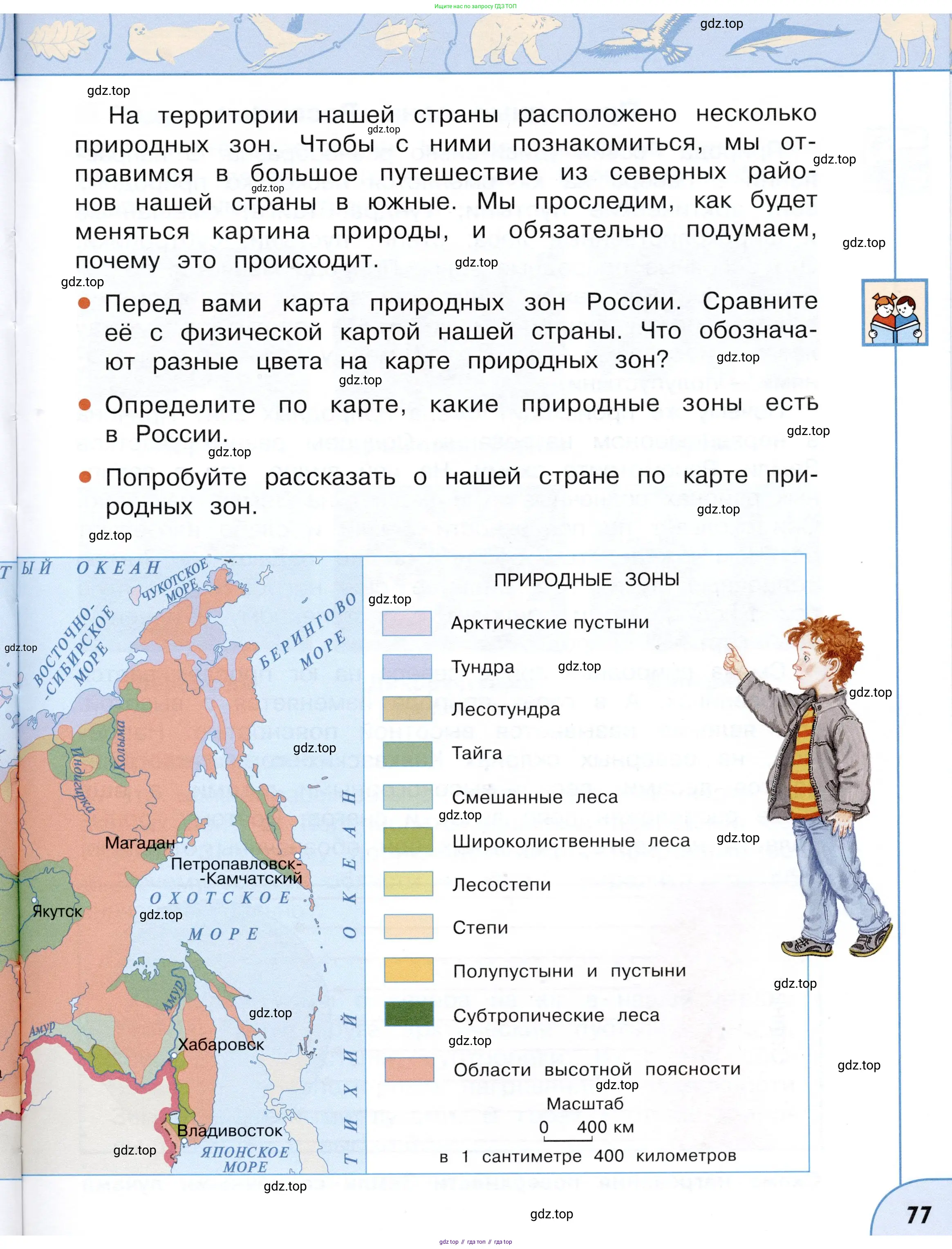 Окружающий мир, 4 класс Учебник, авторы: Плешаков Андрей Анатольевич, Новицкая Марина Юрьевна, издательство Просвещение, Москва, 2019, белого цвета, Часть 1, страница 77