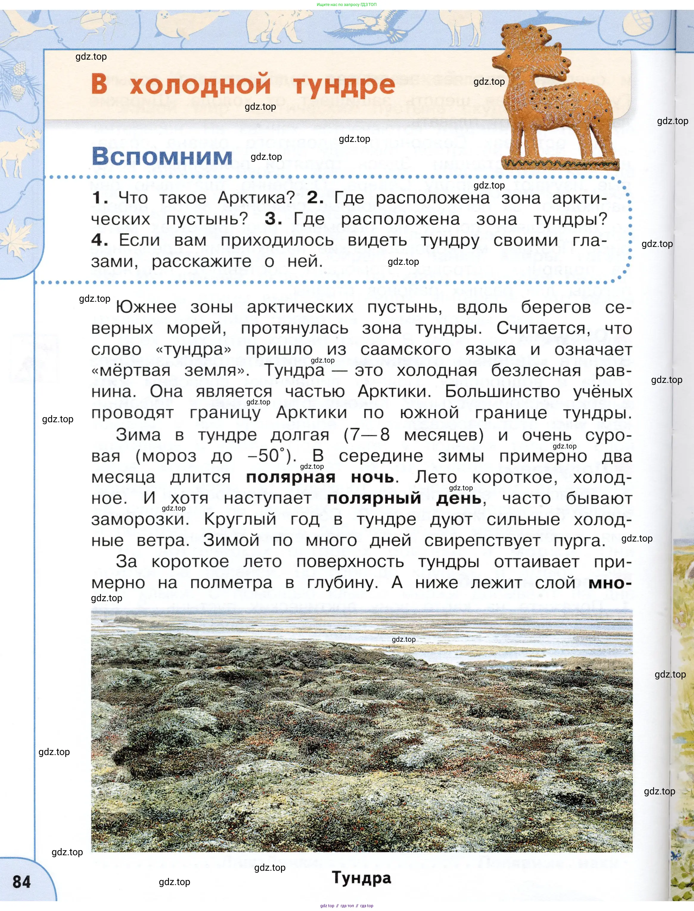 Окружающий мир, 4 класс Учебник, авторы: Плешаков Андрей Анатольевич, Новицкая Марина Юрьевна, издательство Просвещение, Москва, 2019, белого цвета, Часть 1, страница 84