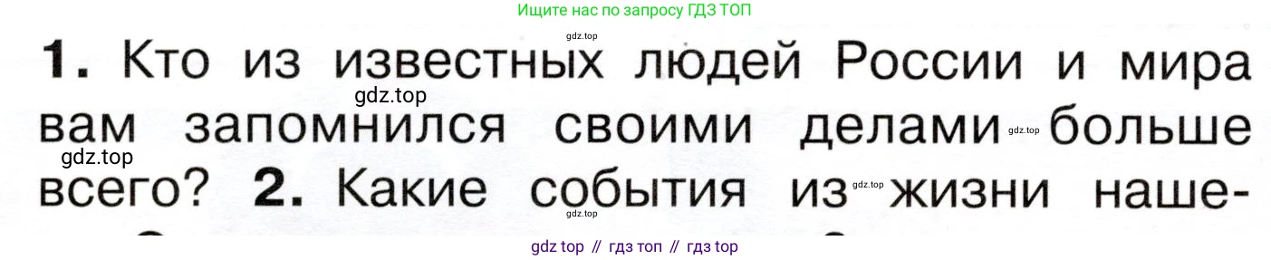 ГДЗ Окружающий мир, 4 класс Учебник, авторы: Плешаков Андрей Анатольевич, Новицкая Марина Юрьевна, издательство Просвещение, Москва, 2019, белого цвета, Часть 2, страница 4, номер 1, Условие
