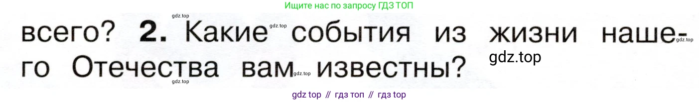ГДЗ Окружающий мир, 4 класс Учебник, авторы: Плешаков Андрей Анатольевич, Новицкая Марина Юрьевна, издательство Просвещение, Москва, 2019, белого цвета, Часть 2, страница 4, номер 2, Условие