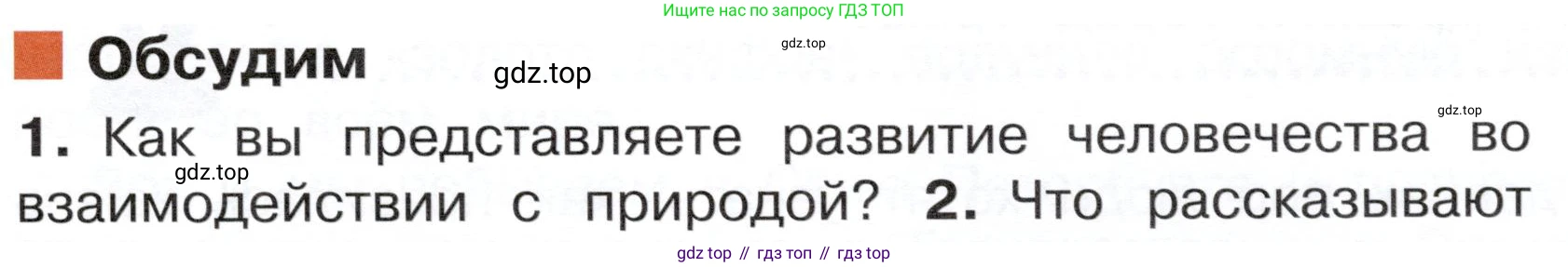 ГДЗ Окружающий мир, 4 класс Учебник, авторы: Плешаков Андрей Анатольевич, Новицкая Марина Юрьевна, издательство Просвещение, Москва, 2019, белого цвета, Часть 2, страница 7, номер 1, Условие