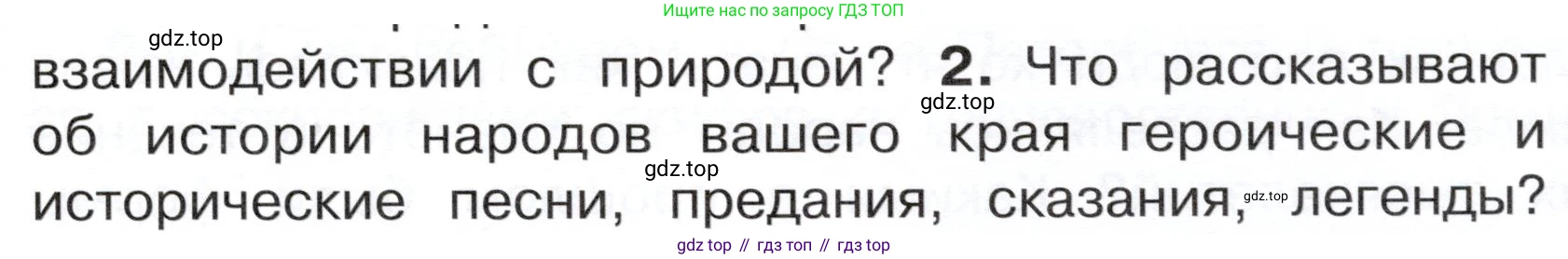ГДЗ Окружающий мир, 4 класс Учебник, авторы: Плешаков Андрей Анатольевич, Новицкая Марина Юрьевна, издательство Просвещение, Москва, 2019, белого цвета, Часть 2, страница 7, номер 2, Условие