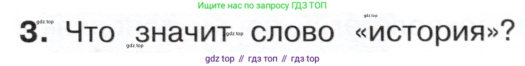 ГДЗ Окружающий мир, 4 класс Учебник, авторы: Плешаков Андрей Анатольевич, Новицкая Марина Юрьевна, издательство Просвещение, Москва, 2019, белого цвета, Часть 2, страница 7, номер 3, Условие