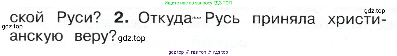 ГДЗ Окружающий мир, 4 класс Учебник, авторы: Плешаков Андрей Анатольевич, Новицкая Марина Юрьевна, издательство Просвещение, Москва, 2019, белого цвета, Часть 2, страница 24, номер 2, Условие