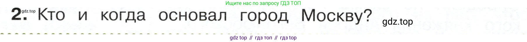 ГДЗ Окружающий мир, 4 класс Учебник, авторы: Плешаков Андрей Анатольевич, Новицкая Марина Юрьевна, издательство Просвещение, Москва, 2019, белого цвета, Часть 2, страница 28, номер 2, Условие