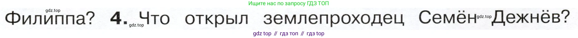 ГДЗ Окружающий мир, 4 класс Учебник, авторы: Плешаков Андрей Анатольевич, Новицкая Марина Юрьевна, издательство Просвещение, Москва, 2019, белого цвета, Часть 2, страница 39, номер 4, Условие