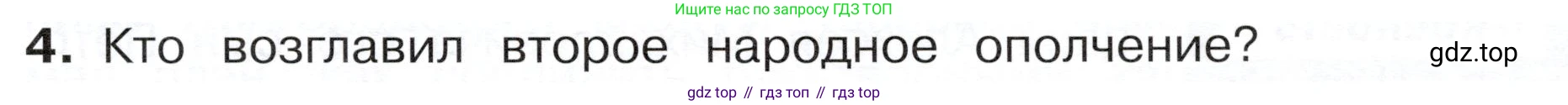 ГДЗ Окружающий мир, 4 класс Учебник, авторы: Плешаков Андрей Анатольевич, Новицкая Марина Юрьевна, издательство Просвещение, Москва, 2019, белого цвета, Часть 2, страница 43, номер 4, Условие