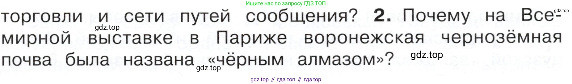 ГДЗ Окружающий мир, 4 класс Учебник, авторы: Плешаков Андрей Анатольевич, Новицкая Марина Юрьевна, издательство Просвещение, Москва, 2019, белого цвета, Часть 2, страница 59, номер 2, Условие