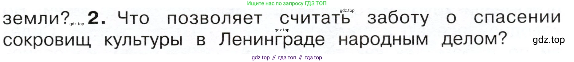 ГДЗ Окружающий мир, 4 класс Учебник, авторы: Плешаков Андрей Анатольевич, Новицкая Марина Юрьевна, издательство Просвещение, Москва, 2019, белого цвета, Часть 2, страница 85, номер 2, Условие