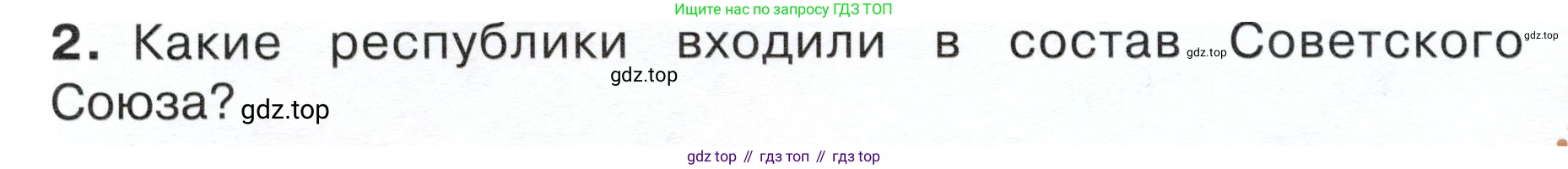 ГДЗ Окружающий мир, 4 класс Учебник, авторы: Плешаков Андрей Анатольевич, Новицкая Марина Юрьевна, издательство Просвещение, Москва, 2019, белого цвета, Часть 2, страница 104, номер 2, Условие
