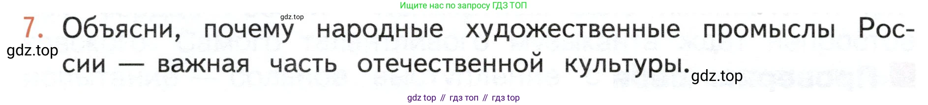 ГДЗ Окружающий мир, 4 класс Учебник, авторы: Плешаков Андрей Анатольевич, Новицкая Марина Юрьевна, издательство Просвещение, Москва, 2019, белого цвета, Часть 2, страница 124, номер 7, Условие