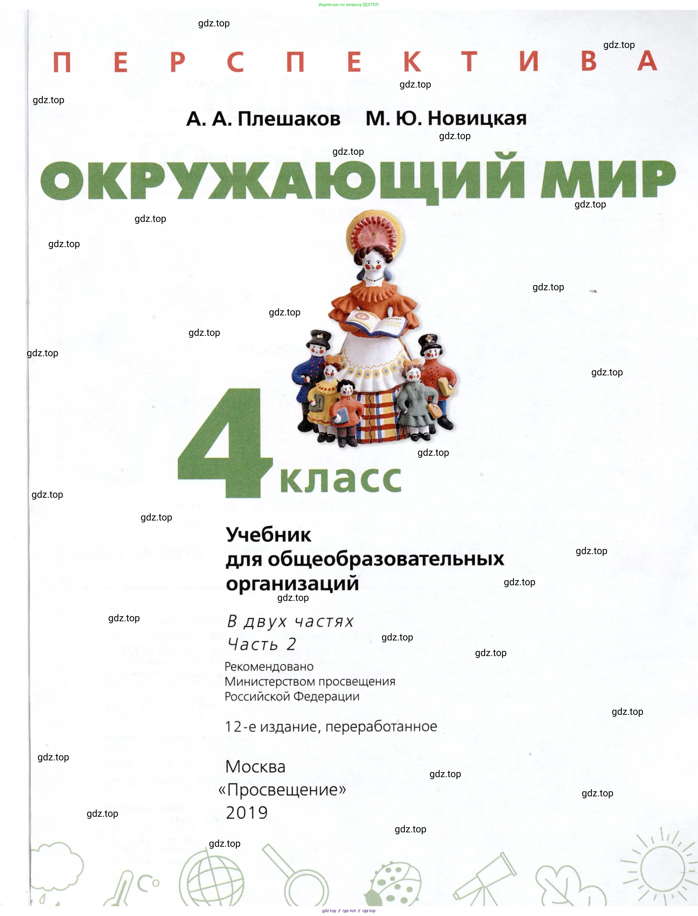 Окружающий мир, 4 класс Учебник, авторы: Плешаков Андрей Анатольевич, Новицкая Марина Юрьевна, издательство Просвещение, Москва, 2019, белого цвета, страница 1