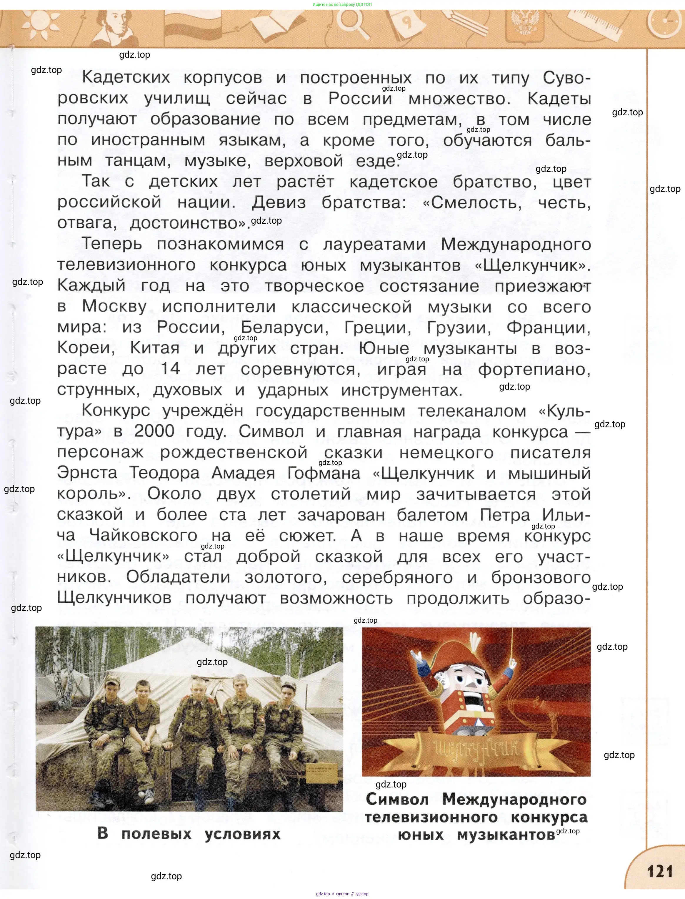 Окружающий мир, 4 класс Учебник, авторы: Плешаков Андрей Анатольевич, Новицкая Марина Юрьевна, издательство Просвещение, Москва, 2019, белого цвета, Часть 1, страница 121