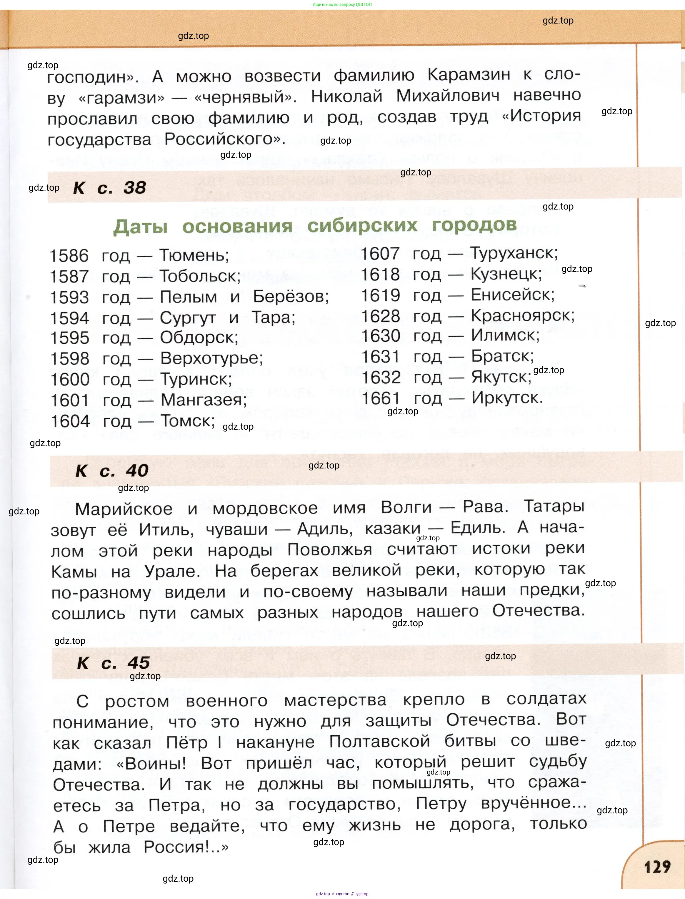 Окружающий мир, 4 класс Учебник, авторы: Плешаков Андрей Анатольевич, Новицкая Марина Юрьевна, издательство Просвещение, Москва, 2019, белого цвета, страница 129
