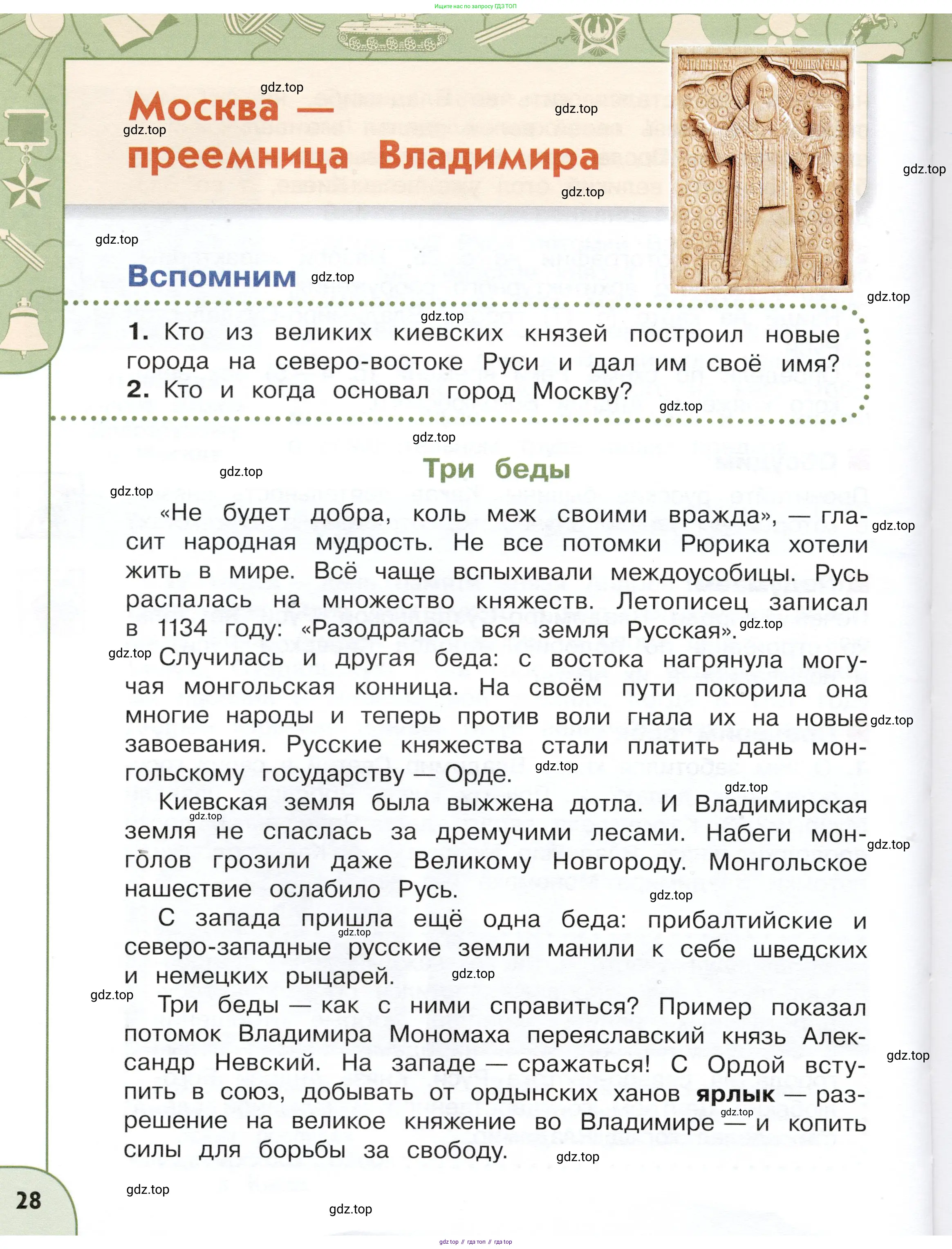 Окружающий мир, 4 класс Учебник, авторы: Плешаков Андрей Анатольевич, Новицкая Марина Юрьевна, издательство Просвещение, Москва, 2019, белого цвета, Часть 1, страница 28
