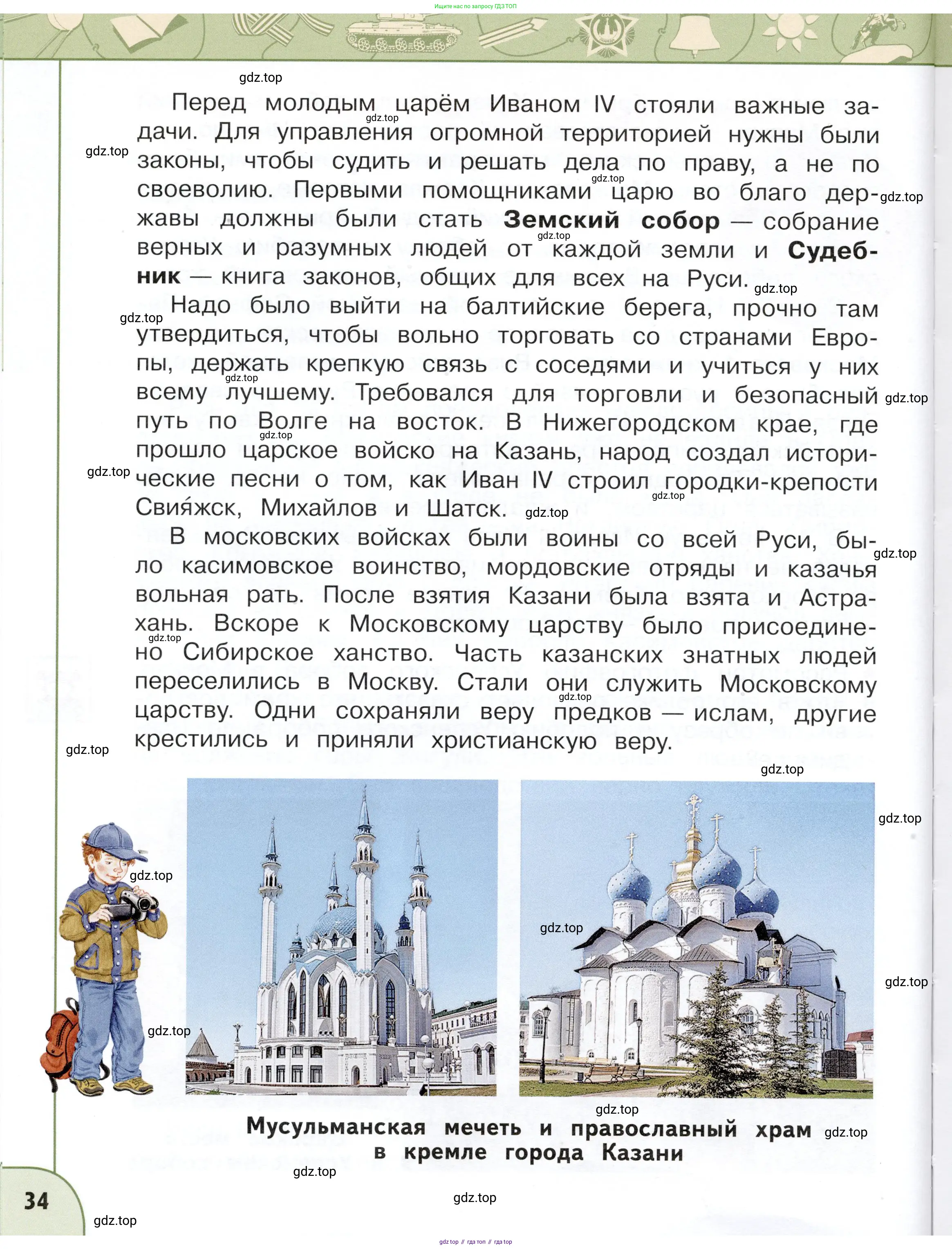 Окружающий мир, 4 класс Учебник, авторы: Плешаков Андрей Анатольевич, Новицкая Марина Юрьевна, издательство Просвещение, Москва, 2019, белого цвета, страница 34