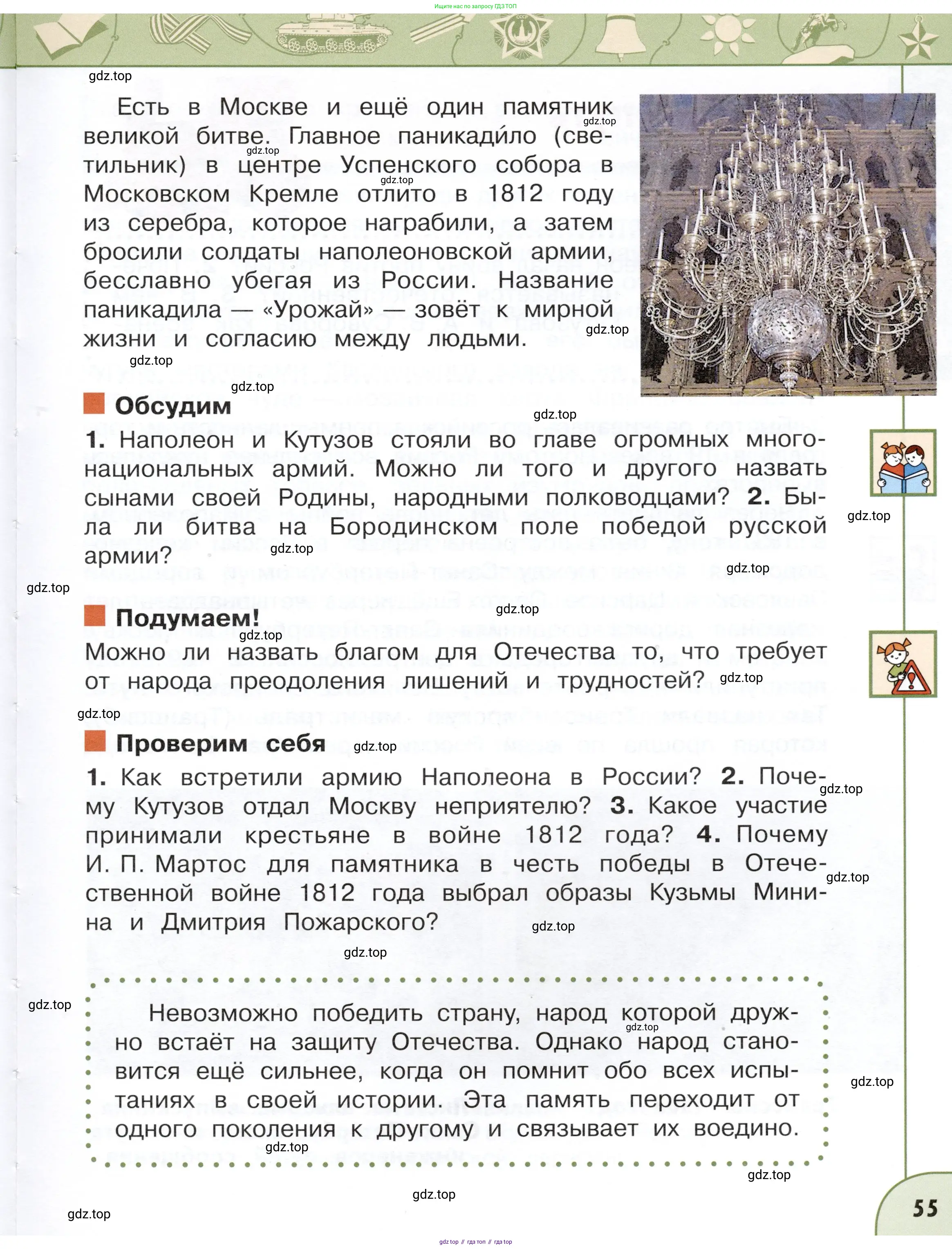 Окружающий мир, 4 класс Учебник, авторы: Плешаков Андрей Анатольевич, Новицкая Марина Юрьевна, издательство Просвещение, Москва, 2019, белого цвета, Часть 1, страница 55