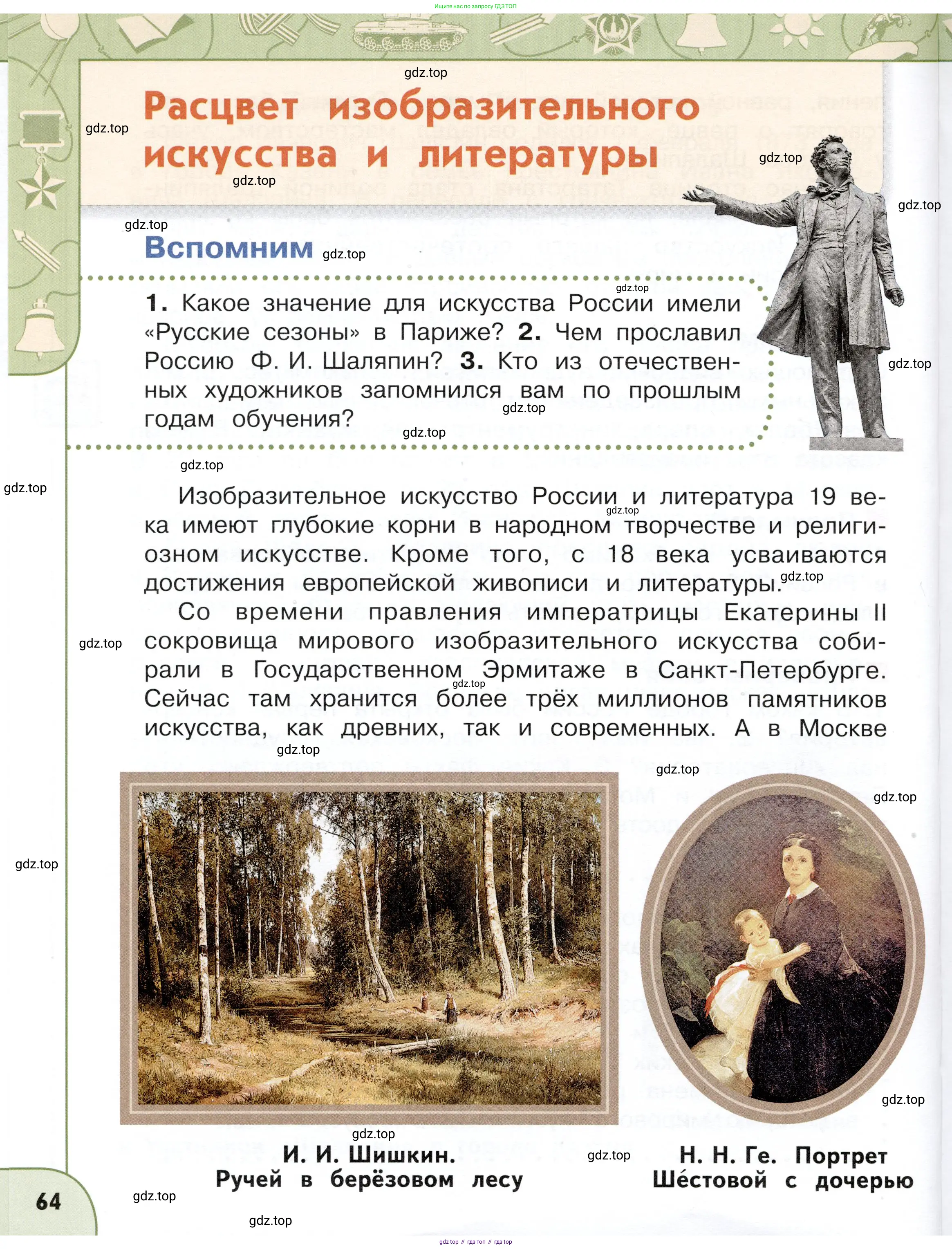 Окружающий мир, 4 класс Учебник, авторы: Плешаков Андрей Анатольевич, Новицкая Марина Юрьевна, издательство Просвещение, Москва, 2019, белого цвета, Часть 1, страница 64