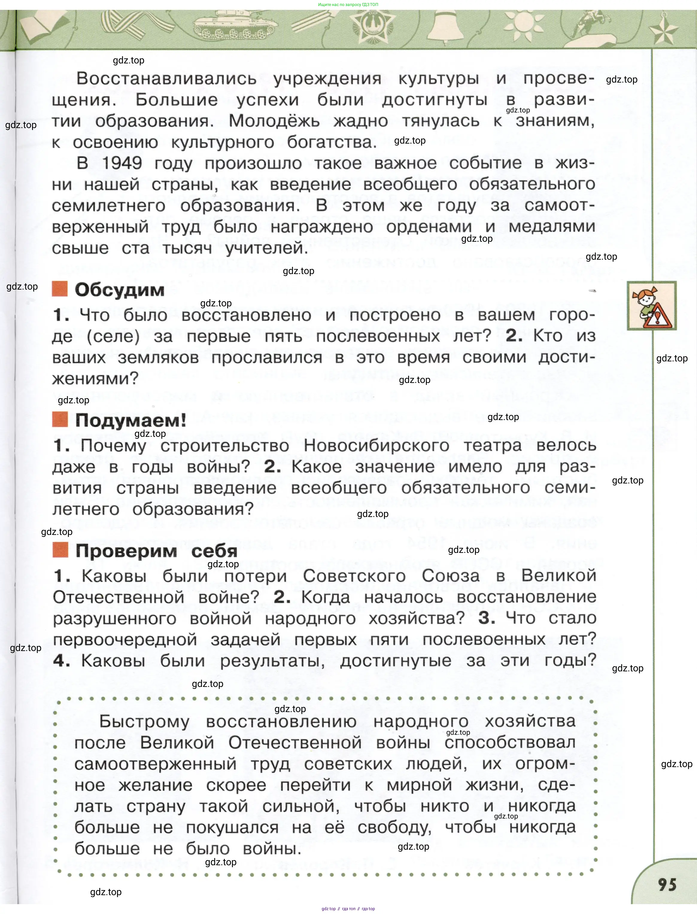 Окружающий мир, 4 класс Учебник, авторы: Плешаков Андрей Анатольевич, Новицкая Марина Юрьевна, издательство Просвещение, Москва, 2019, белого цвета, Часть 1, страница 95