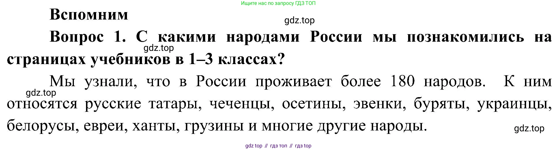 ГДЗ Окружающий мир, 4 класс Учебник, авторы: Плешаков Андрей Анатольевич, Новицкая Марина Юрьевна, издательство Просвещение, Москва, 2019, белого цвета, Часть 1, страница 10, номер 1, Решение