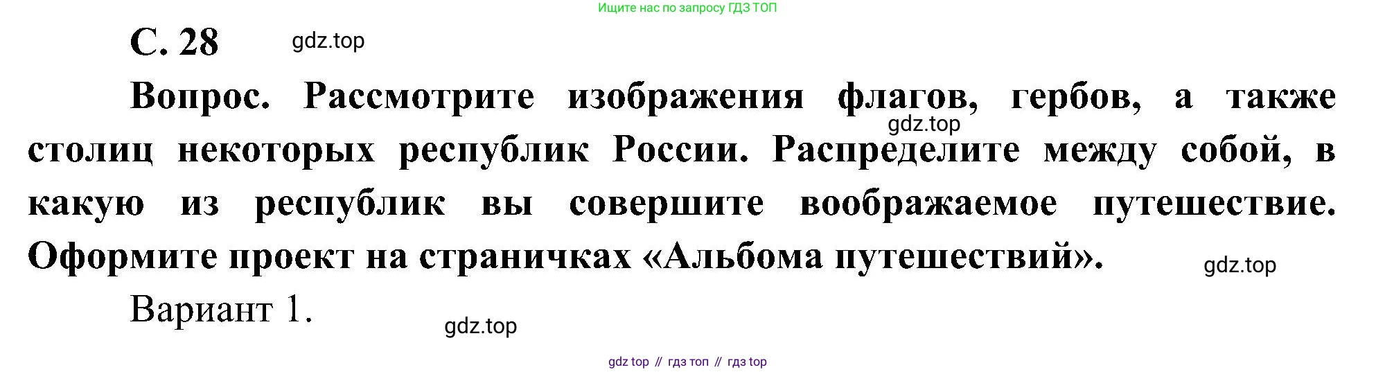 ГДЗ Окружающий мир, 4 класс Учебник, авторы: Плешаков Андрей Анатольевич, Новицкая Марина Юрьевна, издательство Просвещение, Москва, 2019, белого цвета, Часть 1, страница 28, номер 2, Решение