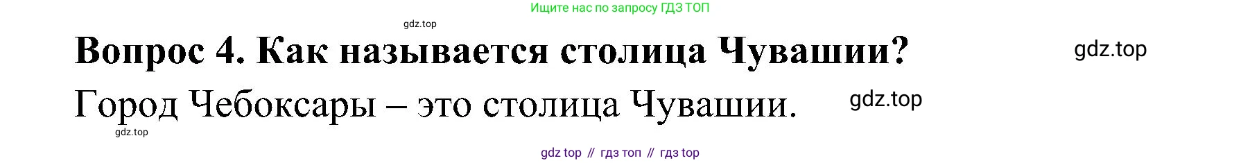 ГДЗ Окружающий мир, 4 класс Учебник, авторы: Плешаков Андрей Анатольевич, Новицкая Марина Юрьевна, издательство Просвещение, Москва, 2019, белого цвета, Часть 1, страница 31, номер 4, Решение
