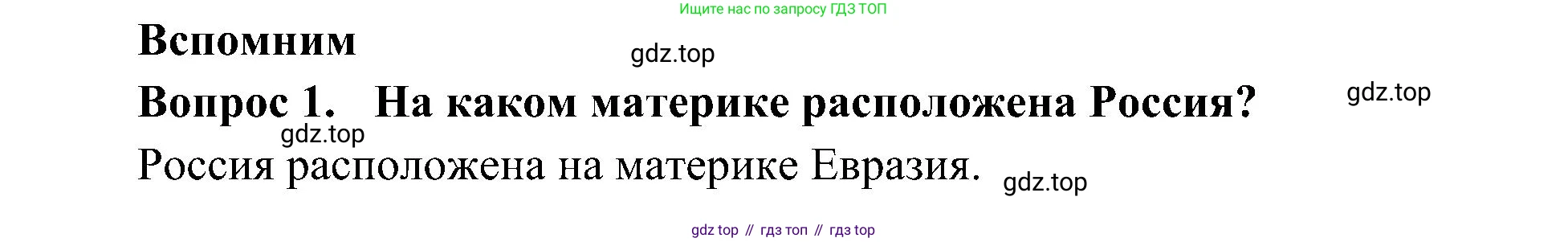 ГДЗ Окружающий мир, 4 класс Учебник, авторы: Плешаков Андрей Анатольевич, Новицкая Марина Юрьевна, издательство Просвещение, Москва, 2019, белого цвета, Часть 1, страница 32, номер 1, Решение