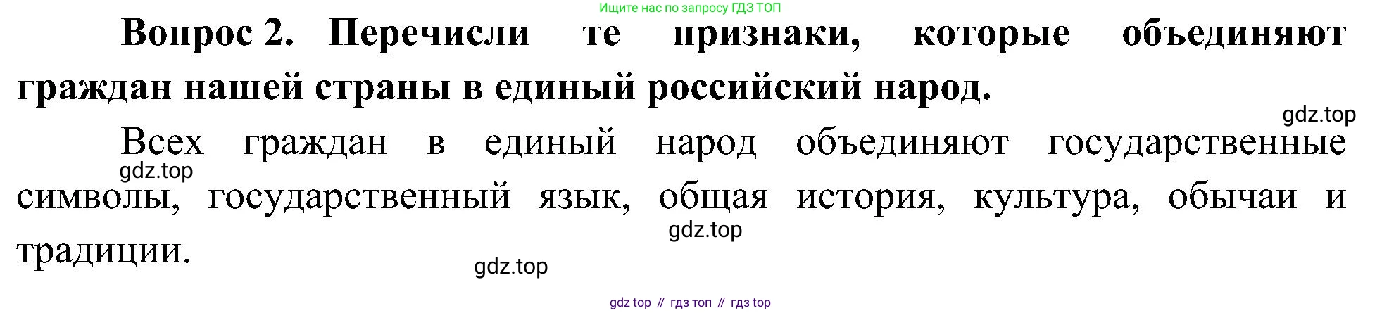 ГДЗ Окружающий мир, 4 класс Учебник, авторы: Плешаков Андрей Анатольевич, Новицкая Марина Юрьевна, издательство Просвещение, Москва, 2019, белого цвета, Часть 1, страница 50, номер 2, Решение