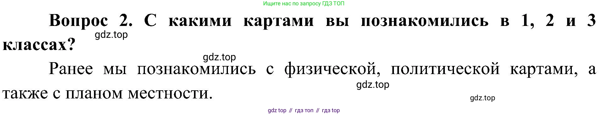 ГДЗ Окружающий мир, 4 класс Учебник, авторы: Плешаков Андрей Анатольевич, Новицкая Марина Юрьевна, издательство Просвещение, Москва, 2019, белого цвета, Часть 1, страница 52, номер 2, Решение