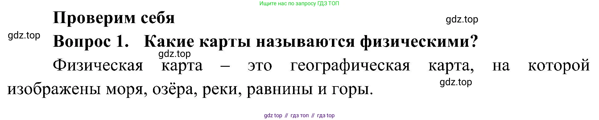 ГДЗ Окружающий мир, 4 класс Учебник, авторы: Плешаков Андрей Анатольевич, Новицкая Марина Юрьевна, издательство Просвещение, Москва, 2019, белого цвета, Часть 1, страница 55, номер 1, Решение