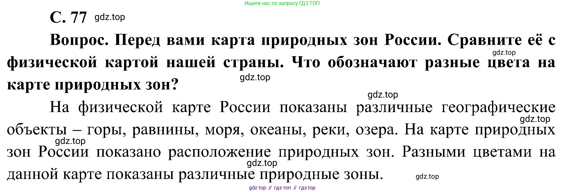 ГДЗ Окружающий мир, 4 класс Учебник, авторы: Плешаков Андрей Анатольевич, Новицкая Марина Юрьевна, издательство Просвещение, Москва, 2019, белого цвета, Часть 1, страница 77, номер 1, Решение