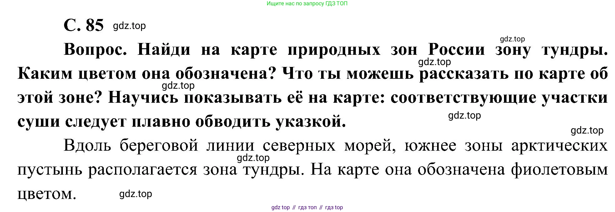 ГДЗ Окружающий мир, 4 класс Учебник, авторы: Плешаков Андрей Анатольевич, Новицкая Марина Юрьевна, издательство Просвещение, Москва, 2019, белого цвета, Часть 1, страница 85, номер 1, Решение