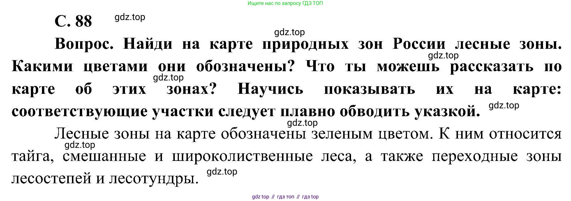 ГДЗ Окружающий мир, 4 класс Учебник, авторы: Плешаков Андрей Анатольевич, Новицкая Марина Юрьевна, издательство Просвещение, Москва, 2019, белого цвета, Часть 1, страница 88, номер 1, Решение