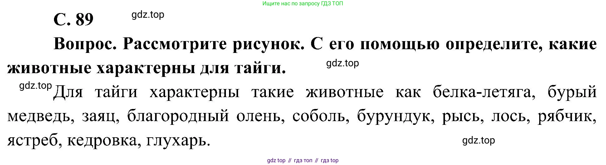 ГДЗ Окружающий мир, 4 класс Учебник, авторы: Плешаков Андрей Анатольевич, Новицкая Марина Юрьевна, издательство Просвещение, Москва, 2019, белого цвета, Часть 1, страница 89, номер 2, Решение