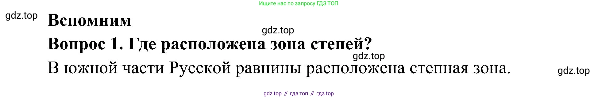 ГДЗ Окружающий мир, 4 класс Учебник, авторы: Плешаков Андрей Анатольевич, Новицкая Марина Юрьевна, издательство Просвещение, Москва, 2019, белого цвета, Часть 1, страница 92, номер 1, Решение