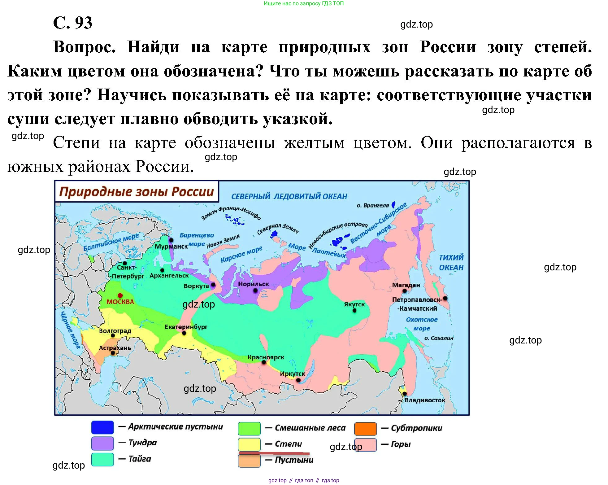 ГДЗ Окружающий мир, 4 класс Учебник, авторы: Плешаков Андрей Анатольевич, Новицкая Марина Юрьевна, издательство Просвещение, Москва, 2019, белого цвета, Часть 1, страница 93, номер 1, Решение