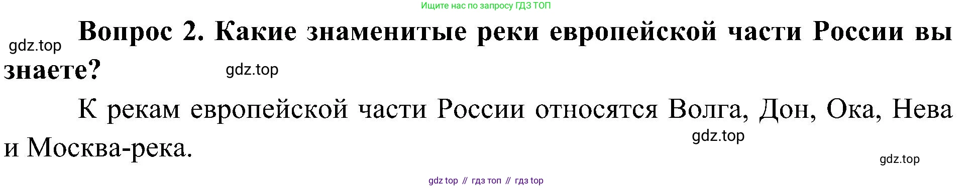 ГДЗ Окружающий мир, 4 класс Учебник, авторы: Плешаков Андрей Анатольевич, Новицкая Марина Юрьевна, издательство Просвещение, Москва, 2019, белого цвета, Часть 1, страница 104, номер 2, Решение