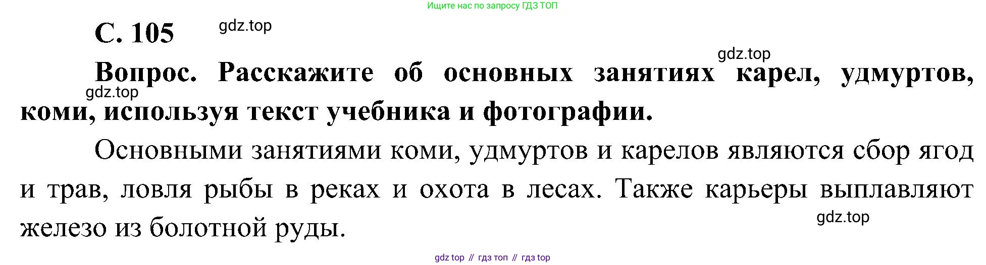 ГДЗ Окружающий мир, 4 класс Учебник, авторы: Плешаков Андрей Анатольевич, Новицкая Марина Юрьевна, издательство Просвещение, Москва, 2019, белого цвета, Часть 1, страница 105, Решение