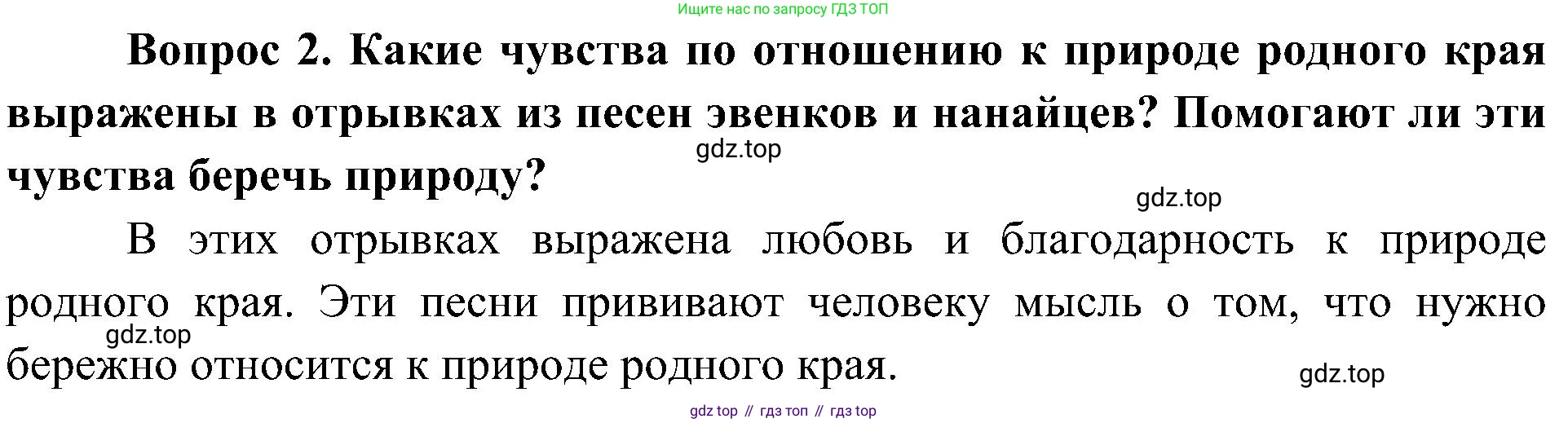 ГДЗ Окружающий мир, 4 класс Учебник, авторы: Плешаков Андрей Анатольевич, Новицкая Марина Юрьевна, издательство Просвещение, Москва, 2019, белого цвета, Часть 1, страница 111, номер 2, Решение